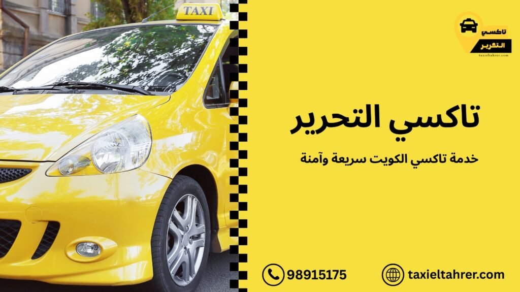 تاكسي الكويت