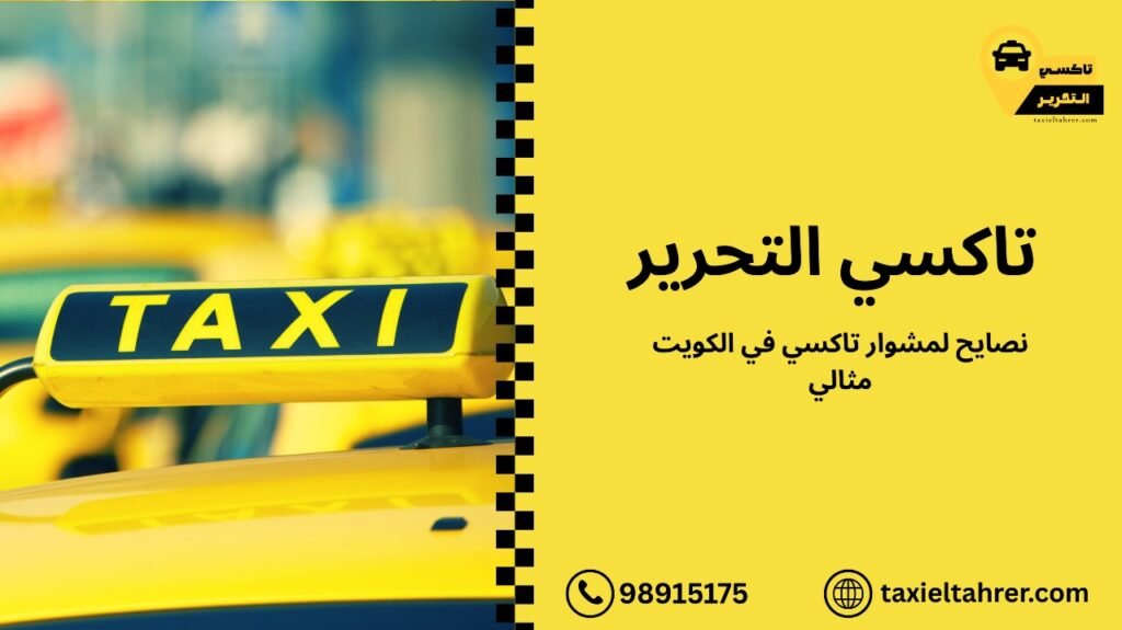 تاكسي في الكويت