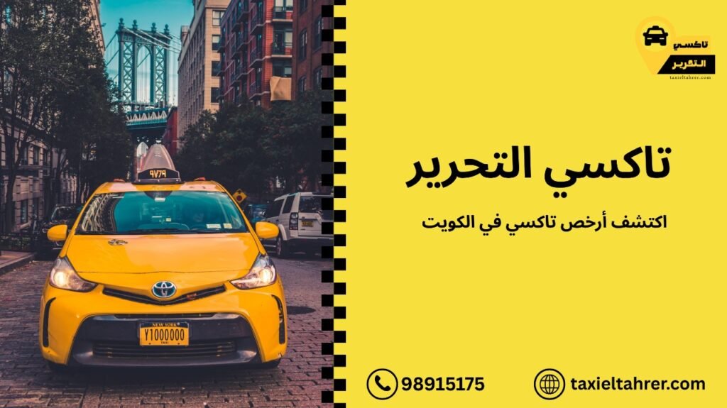 تاكسي في الكويت