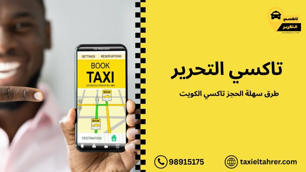 الحجز تاكسي الكويت
