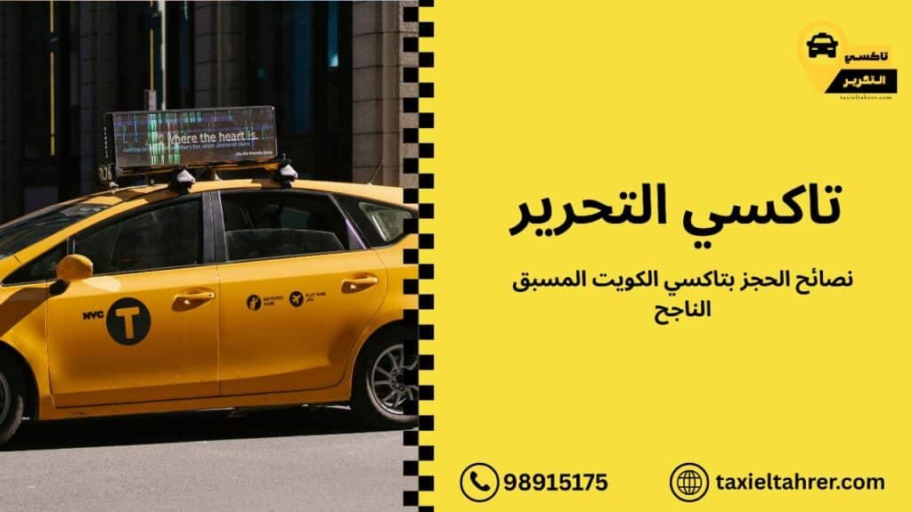 الحجز تاكسي الكويت