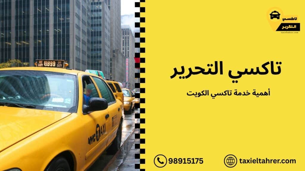 خدمة تاكسي الكويت