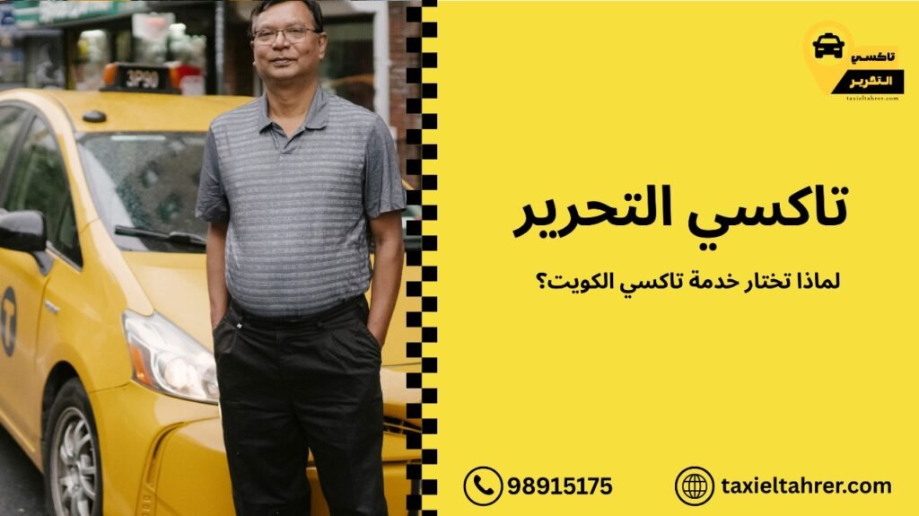 خدمة تاكسي الكويت