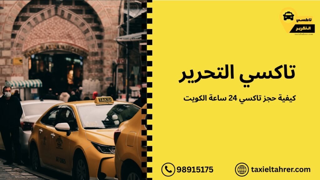تاكسي 24 ساعة الكويت