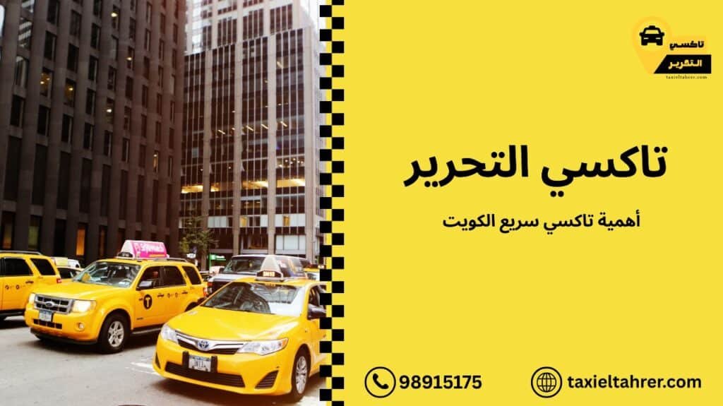 تاكسي سريع الكويت
