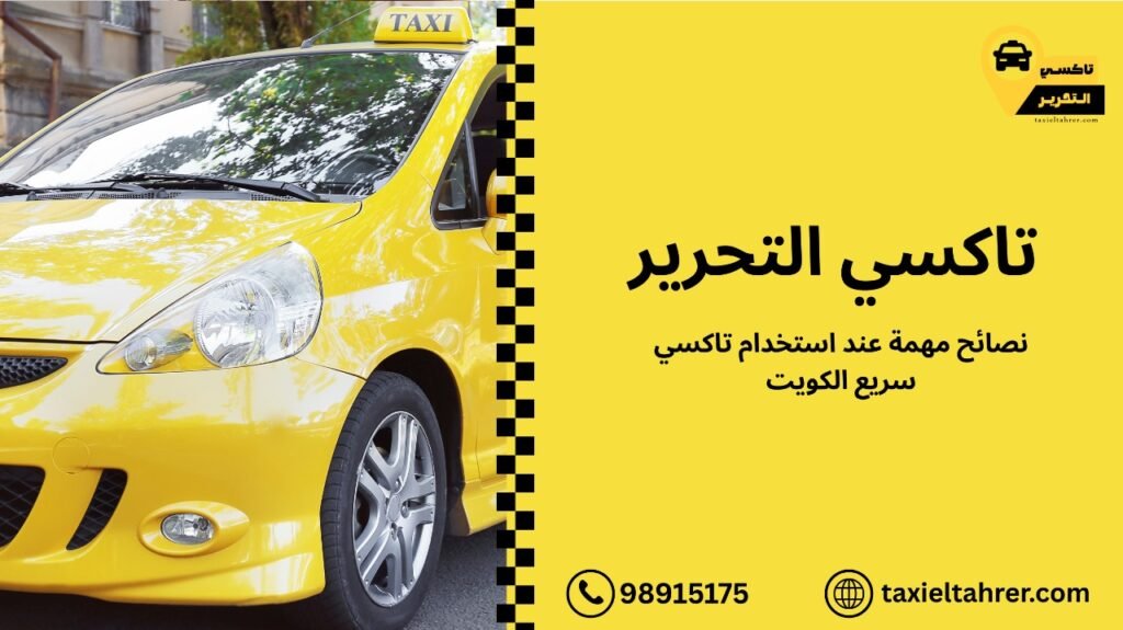تاكسي سريع الكويت