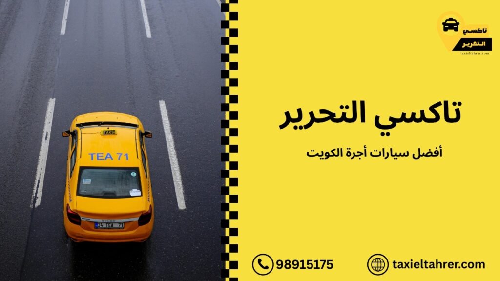 سيارات أجرة الكويت