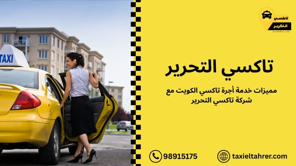 أجرة تاكسي الكويت