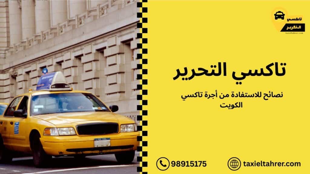 أجرة تاكسي الكويت