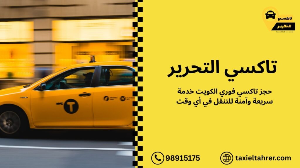 حجز تاكسي فوري الكويت