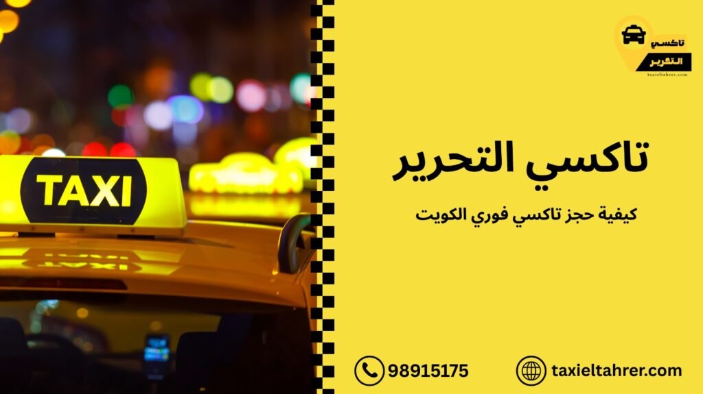 حجز تاكسي فوري الكويت