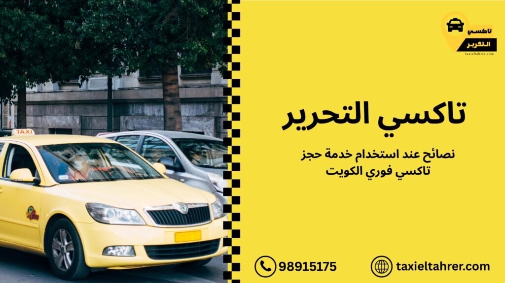 حجز تاكسي فوري الكويت