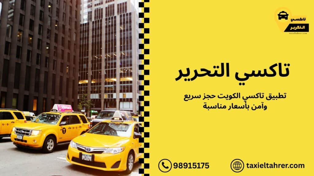 تطبيق تاكسي الكويت