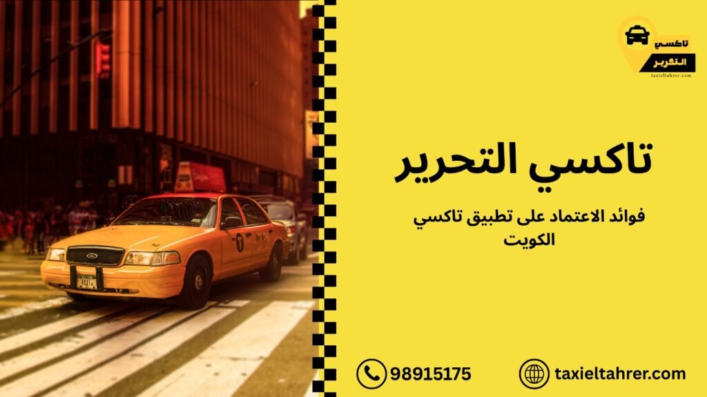 تطبيق تاكسي الكويت