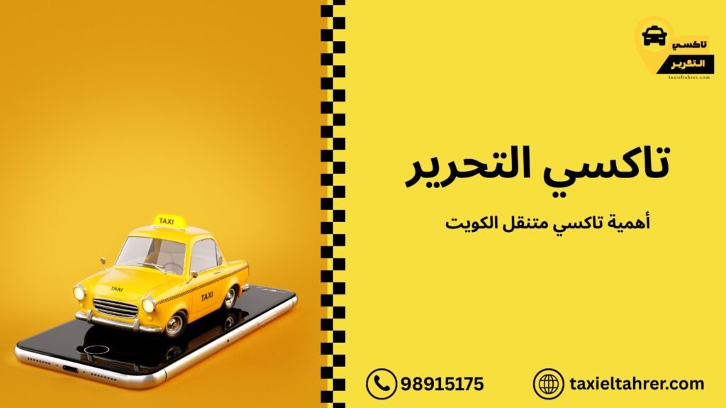 تاكسي متنقل الكويت