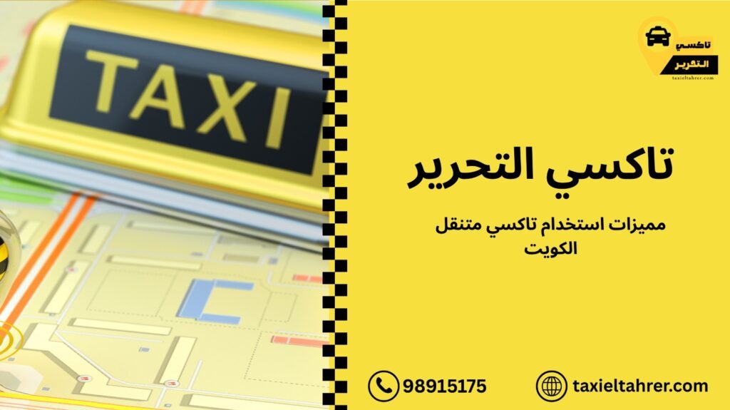 تاكسي متنقل الكويت