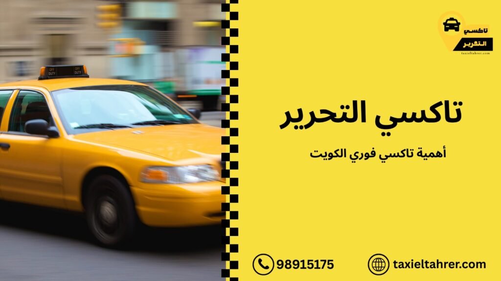 تاكسي فوري الكويت