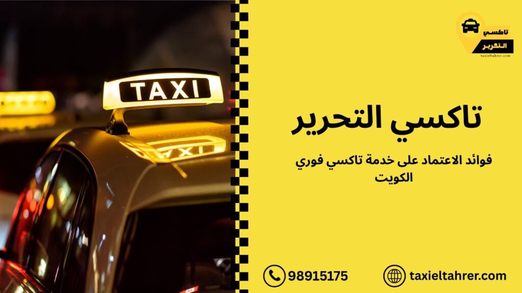 تاكسي فوري الكويت