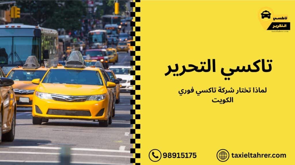 تاكسي فوري الكويت