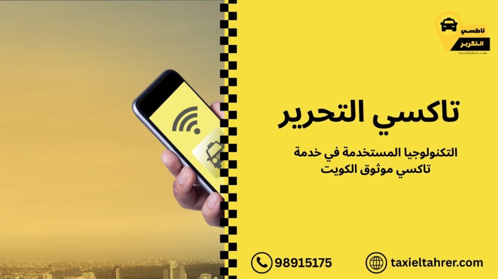 تاكسي موثوق الكويت