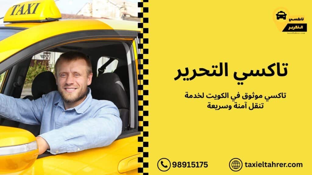 تاكسي موثوق الكويت
