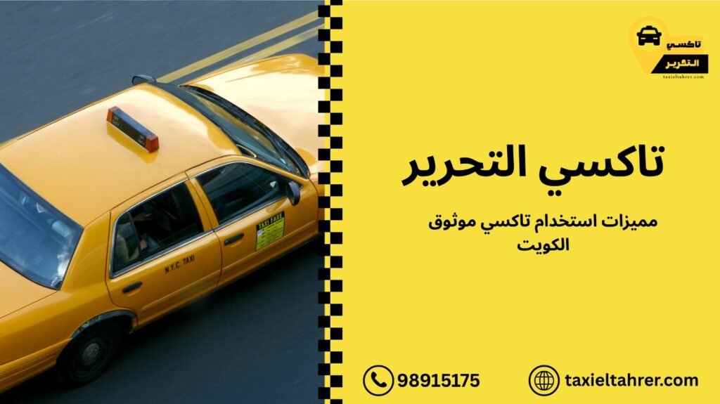 تاكسي موثوق الكويت