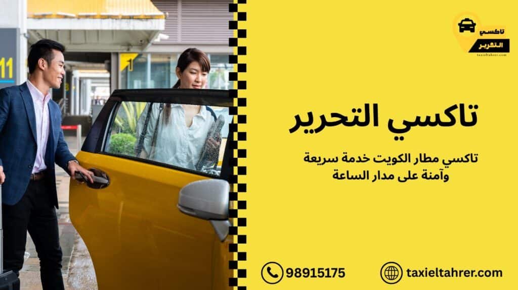 تاكسي مطار الكويت