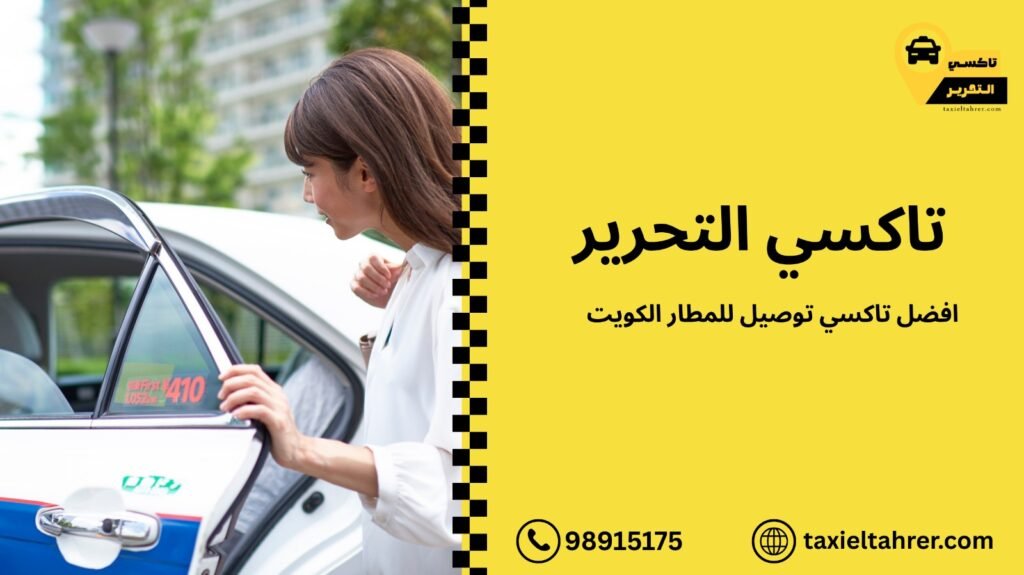 توصيل للمطار الكويت