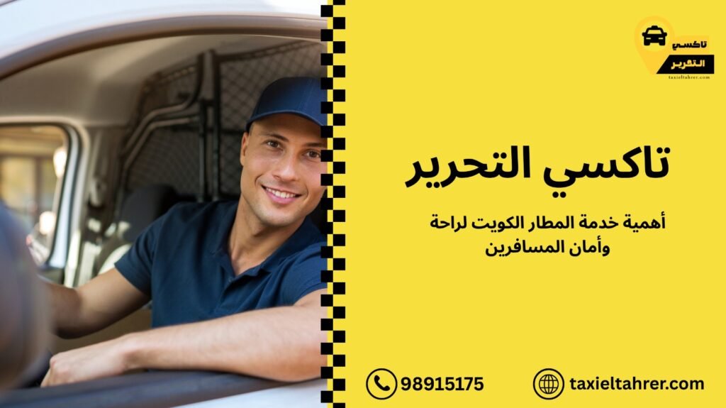 خدمة المطار الكويت