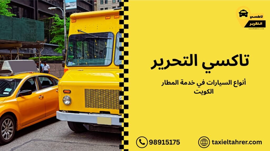 خدمة المطار الكويت