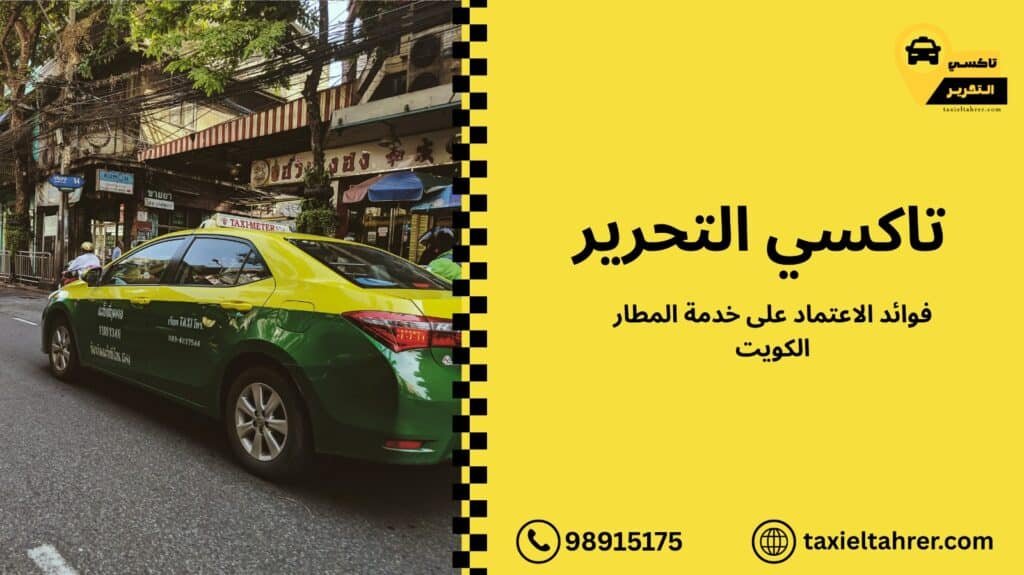 خدمة المطار الكويت