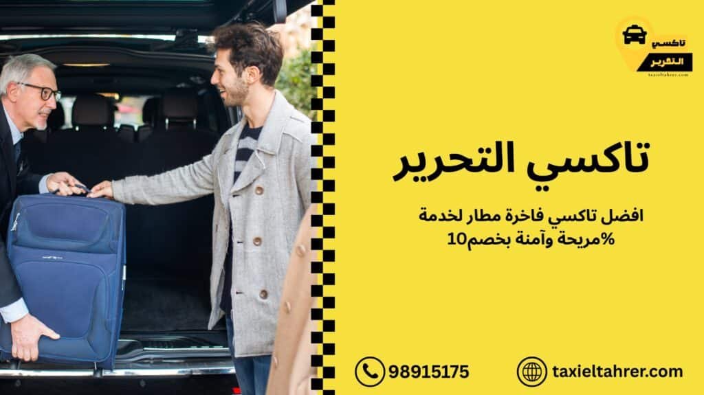 تاكسي فاخرة مطار