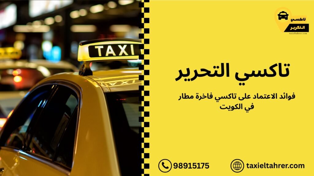 تاكسي فاخرة مطار