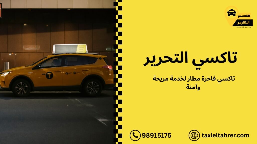 تاكسي فاخرة مطار