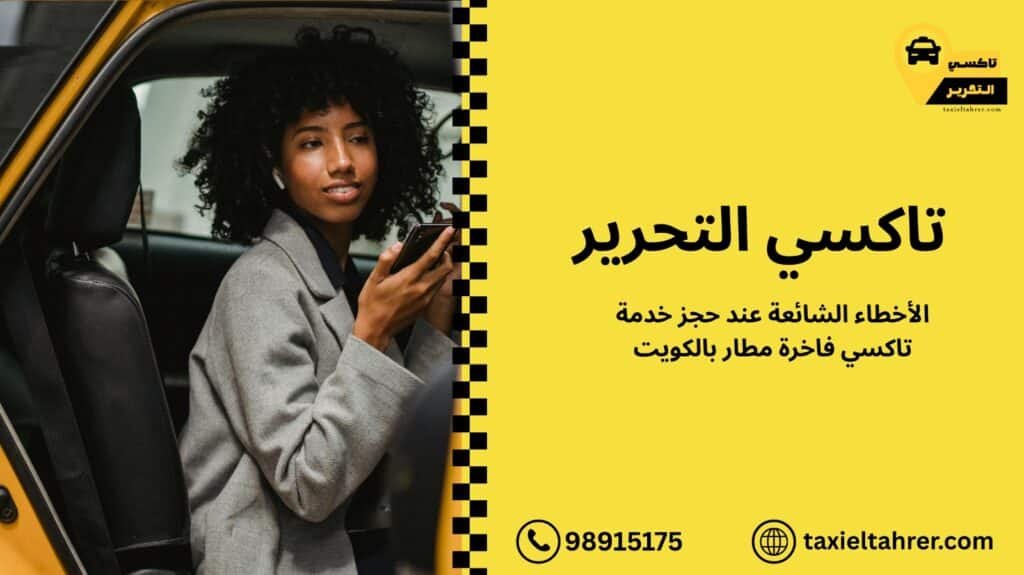 تاكسي فاخرة مطار