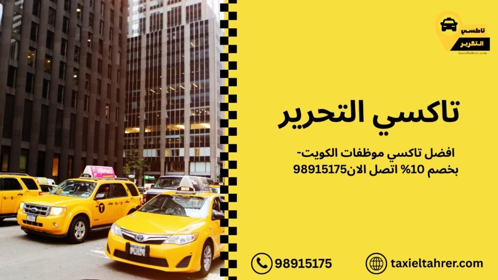 تاكسي موظفات الكويت