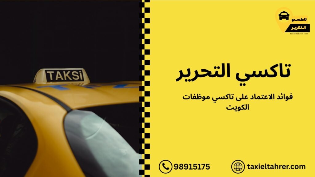 تاكسي موظفات الكويت