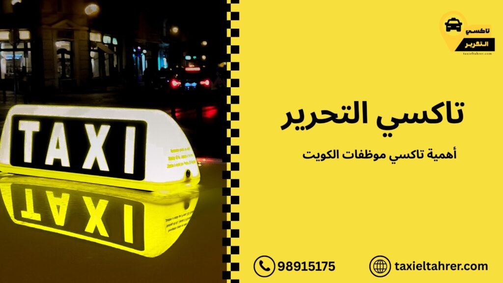 تاكسي موظفات الكويت