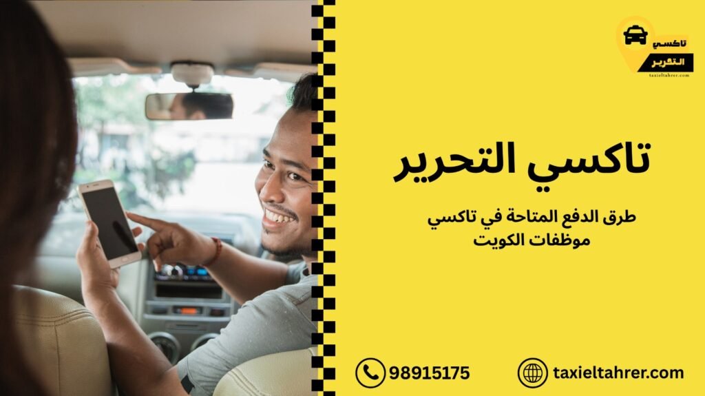 تاكسي موظفات الكويت
