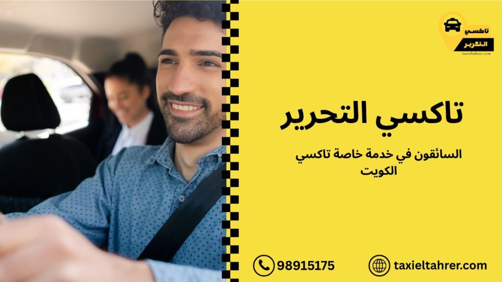 خدمة خاصة تاكسي الكويت