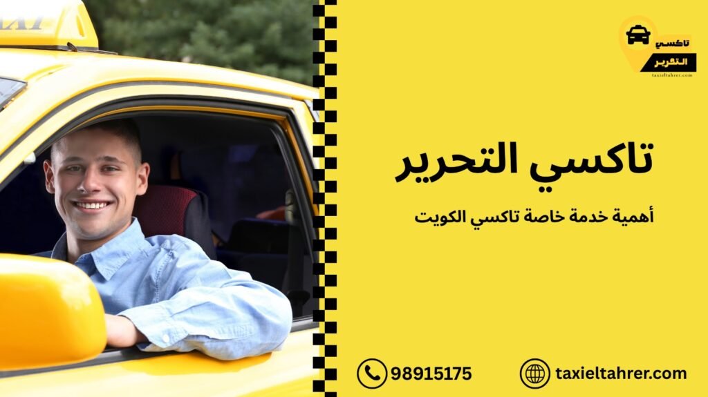 خدمة خاصة تاكسي الكويت