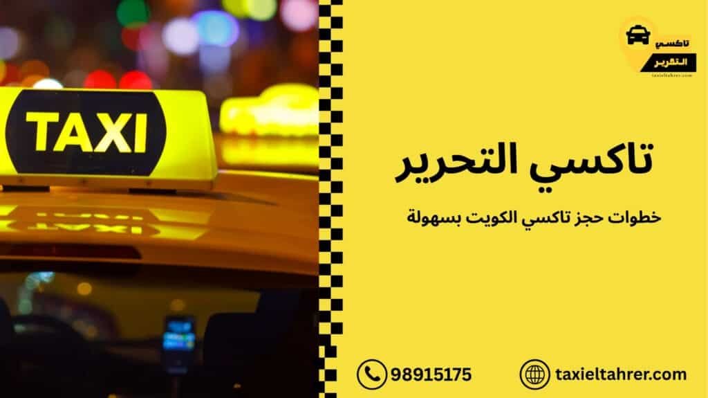 تاكسي الكويت