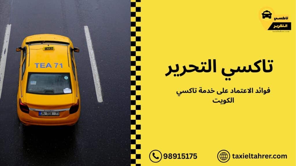 خدمة تاكسي الكويت