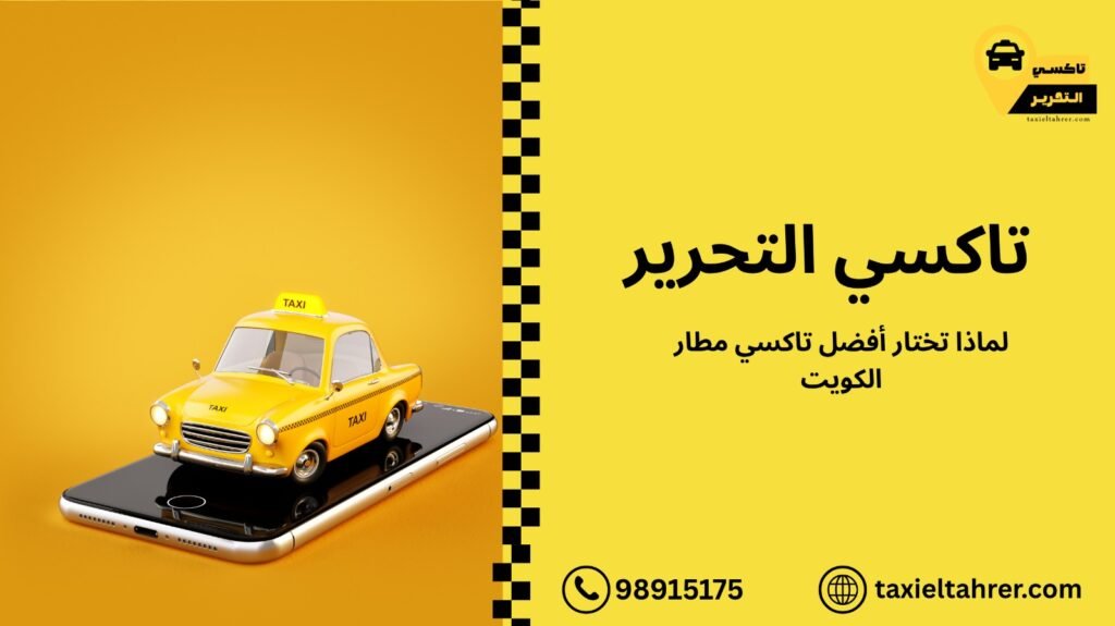 تاكسي مطار الكويت