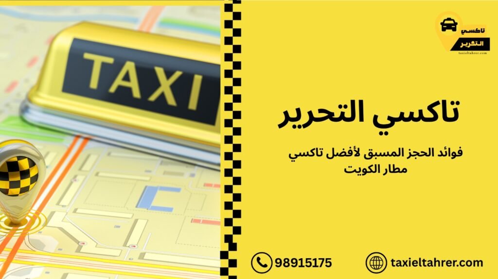 تاكسي مطار الكويت