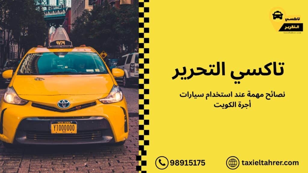 سيارات أجرة الكويت