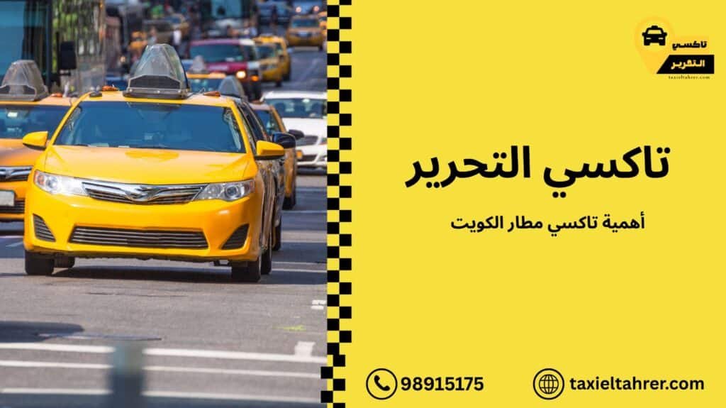 تاكسي مطار الكويت