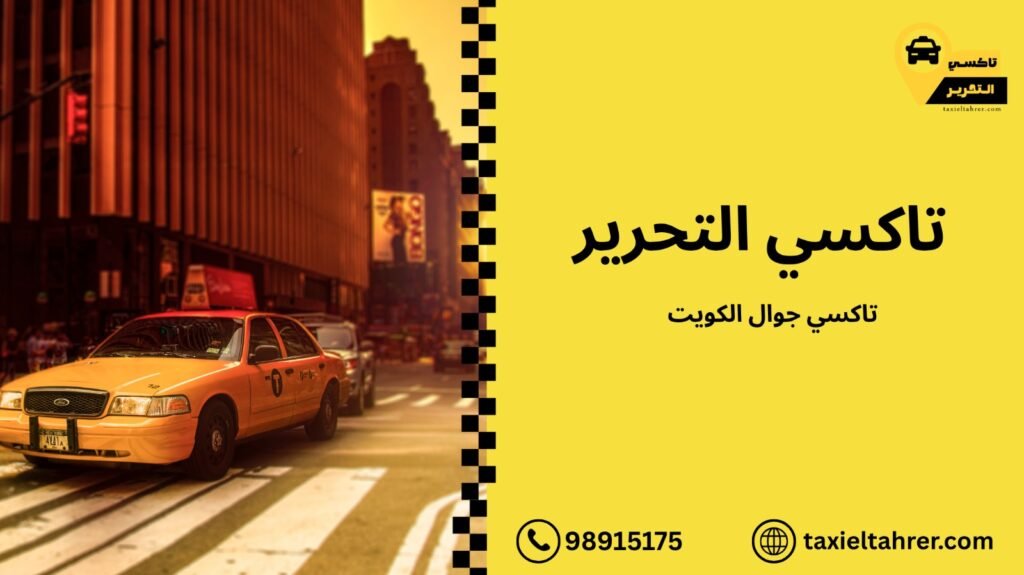 تاكسي جوال الكويت