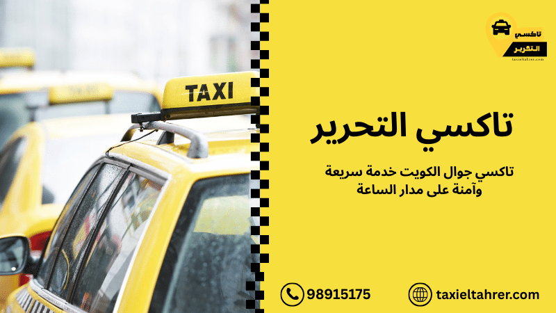 تاكسي جوال الكويت خدمة سريعة وآمنة على مدار الساعة