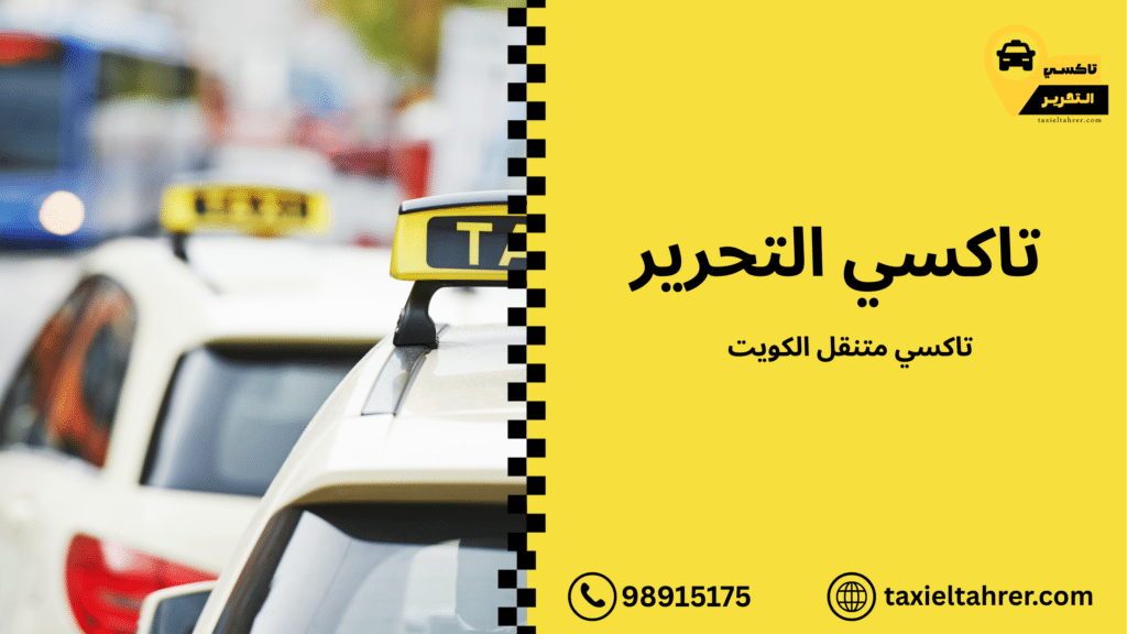 تاكسي متنقل الكويت